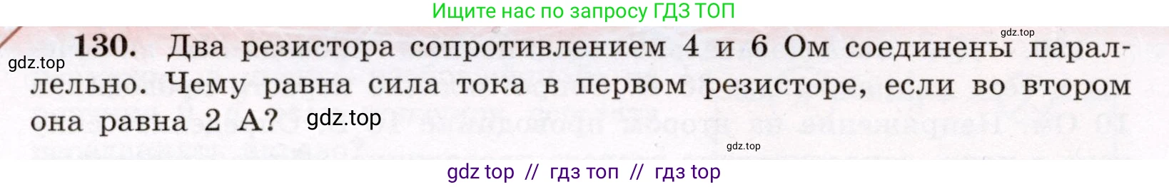 Физика, 8 класс Учебник, авторы: Громов Сергей Васильевич, Родина Надежда Александровна, Белага Виктория Владимировна, Ломаченков Иван Алексеевич, Панебратцев Юрий Анатольевич, издательство Просвещение, Москва, 2018, страница 278, номер 130, Условие
