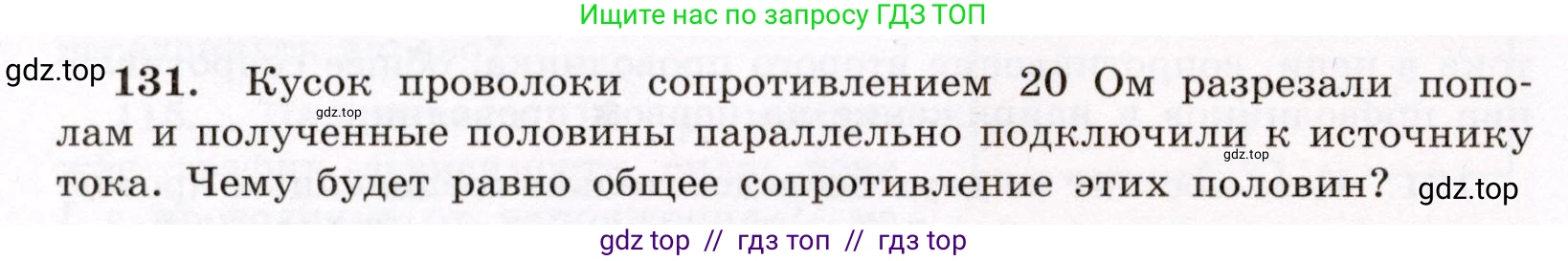 Физика, 8 класс Учебник, авторы: Громов Сергей Васильевич, Родина Надежда Александровна, Белага Виктория Владимировна, Ломаченков Иван Алексеевич, Панебратцев Юрий Анатольевич, издательство Просвещение, Москва, 2018, страница 278, номер 131, Условие