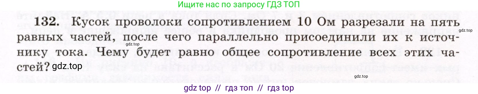 Физика, 8 класс Учебник, авторы: Громов Сергей Васильевич, Родина Надежда Александровна, Белага Виктория Владимировна, Ломаченков Иван Алексеевич, Панебратцев Юрий Анатольевич, издательство Просвещение, Москва, 2018, страница 278, номер 132, Условие