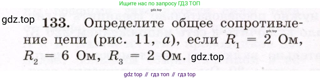 Физика, 8 класс Учебник, авторы: Громов Сергей Васильевич, Родина Надежда Александровна, Белага Виктория Владимировна, Ломаченков Иван Алексеевич, Панебратцев Юрий Анатольевич, издательство Просвещение, Москва, 2018, страница 278, номер 133, Условие