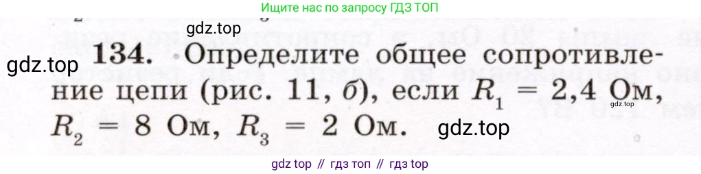 Физика, 8 класс Учебник, авторы: Громов Сергей Васильевич, Родина Надежда Александровна, Белага Виктория Владимировна, Ломаченков Иван Алексеевич, Панебратцев Юрий Анатольевич, издательство Просвещение, Москва, 2018, страница 278, номер 134, Условие
