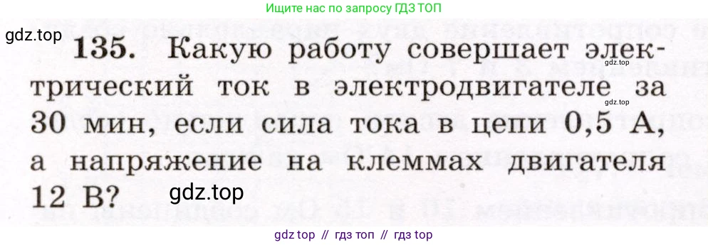 Физика, 8 класс Учебник, авторы: Громов Сергей Васильевич, Родина Надежда Александровна, Белага Виктория Владимировна, Ломаченков Иван Алексеевич, Панебратцев Юрий Анатольевич, издательство Просвещение, Москва, 2018, страница 278, номер 135, Условие