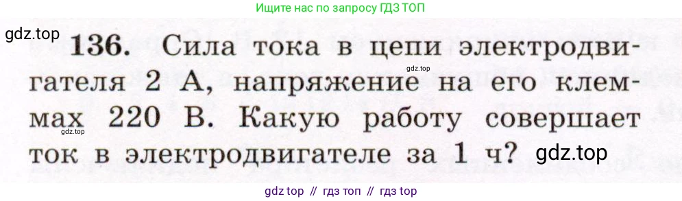 Физика, 8 класс Учебник, авторы: Громов Сергей Васильевич, Родина Надежда Александровна, Белага Виктория Владимировна, Ломаченков Иван Алексеевич, Панебратцев Юрий Анатольевич, издательство Просвещение, Москва, 2018, страница 278, номер 136, Условие
