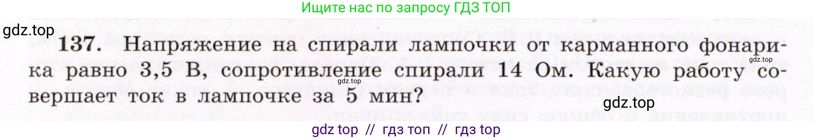 Физика, 8 класс Учебник, авторы: Громов Сергей Васильевич, Родина Надежда Александровна, Белага Виктория Владимировна, Ломаченков Иван Алексеевич, Панебратцев Юрий Анатольевич, издательство Просвещение, Москва, 2018, страница 278, номер 137, Условие