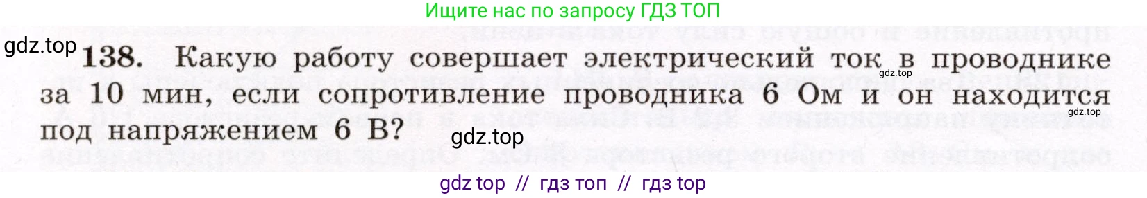 Физика, 8 класс Учебник, авторы: Громов Сергей Васильевич, Родина Надежда Александровна, Белага Виктория Владимировна, Ломаченков Иван Алексеевич, Панебратцев Юрий Анатольевич, издательство Просвещение, Москва, 2018, страница 278, номер 138, Условие