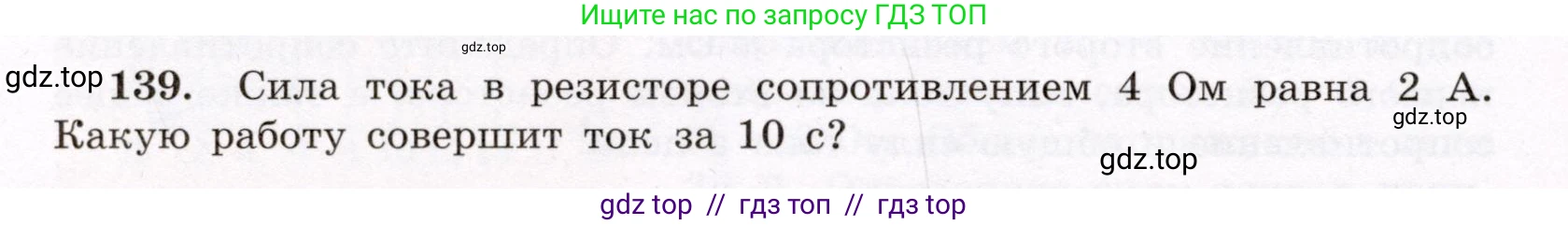 Физика, 8 класс Учебник, авторы: Громов Сергей Васильевич, Родина Надежда Александровна, Белага Виктория Владимировна, Ломаченков Иван Алексеевич, Панебратцев Юрий Анатольевич, издательство Просвещение, Москва, 2018, страница 278, номер 139, Условие