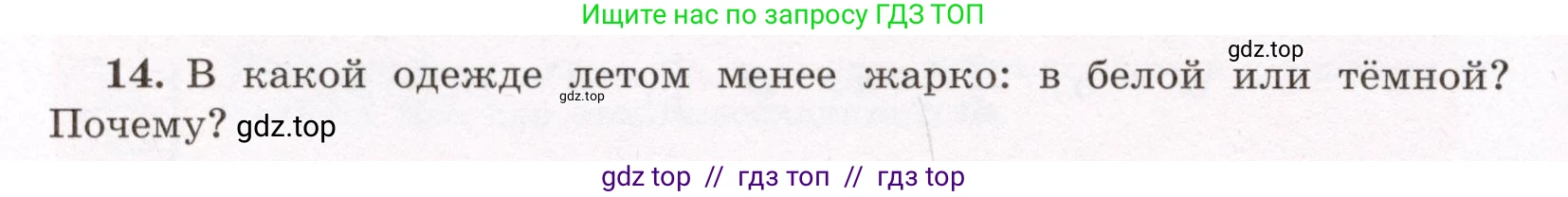 Физика, 8 класс Учебник, авторы: Громов Сергей Васильевич, Родина Надежда Александровна, Белага Виктория Владимировна, Ломаченков Иван Алексеевич, Панебратцев Юрий Анатольевич, издательство Просвещение, Москва, 2018, страница 266, номер 14, Условие