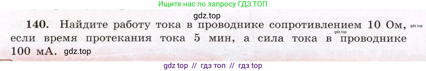 Физика, 8 класс Учебник, авторы: Громов Сергей Васильевич, Родина Надежда Александровна, Белага Виктория Владимировна, Ломаченков Иван Алексеевич, Панебратцев Юрий Анатольевич, издательство Просвещение, Москва, 2018, страница 278, номер 140, Условие