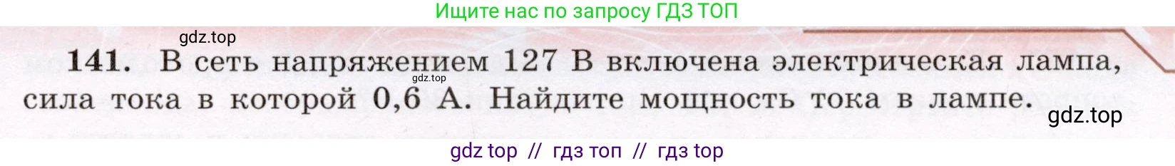 Физика, 8 класс Учебник, авторы: Громов Сергей Васильевич, Родина Надежда Александровна, Белага Виктория Владимировна, Ломаченков Иван Алексеевич, Панебратцев Юрий Анатольевич, издательство Просвещение, Москва, 2018, страница 279, номер 141, Условие