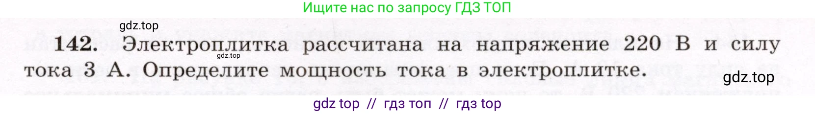 Физика, 8 класс Учебник, авторы: Громов Сергей Васильевич, Родина Надежда Александровна, Белага Виктория Владимировна, Ломаченков Иван Алексеевич, Панебратцев Юрий Анатольевич, издательство Просвещение, Москва, 2018, страница 279, номер 142, Условие