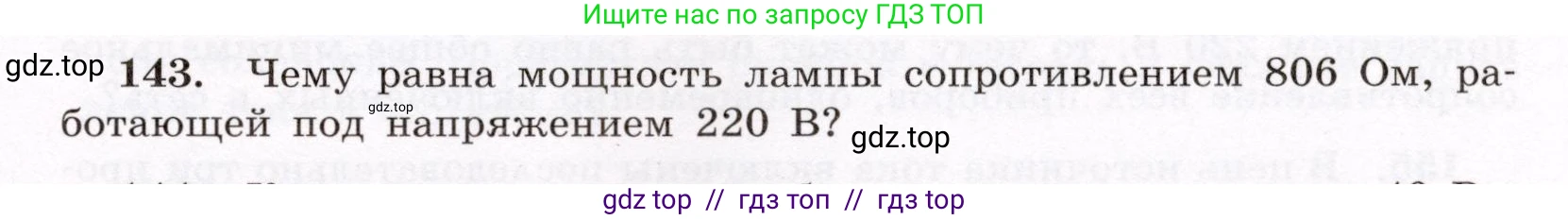 Физика, 8 класс Учебник, авторы: Громов Сергей Васильевич, Родина Надежда Александровна, Белага Виктория Владимировна, Ломаченков Иван Алексеевич, Панебратцев Юрий Анатольевич, издательство Просвещение, Москва, 2018, страница 279, номер 143, Условие