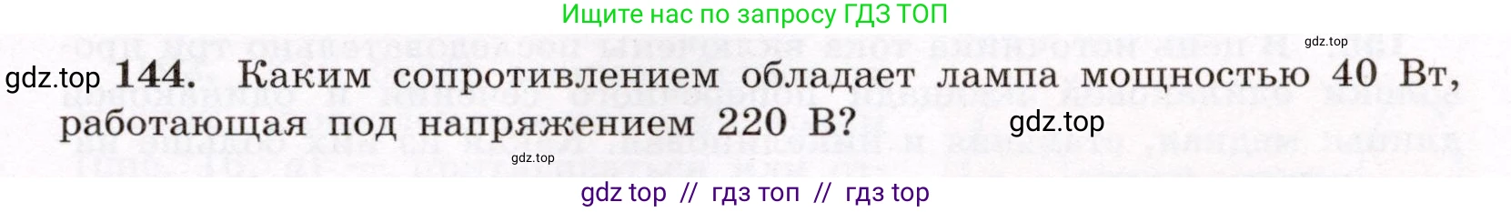 Физика, 8 класс Учебник, авторы: Громов Сергей Васильевич, Родина Надежда Александровна, Белага Виктория Владимировна, Ломаченков Иван Алексеевич, Панебратцев Юрий Анатольевич, издательство Просвещение, Москва, 2018, страница 279, номер 144, Условие
