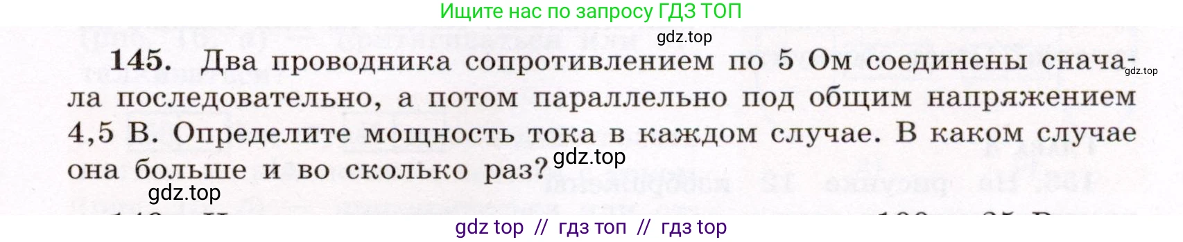 Физика, 8 класс Учебник, авторы: Громов Сергей Васильевич, Родина Надежда Александровна, Белага Виктория Владимировна, Ломаченков Иван Алексеевич, Панебратцев Юрий Анатольевич, издательство Просвещение, Москва, 2018, страница 279, номер 145, Условие