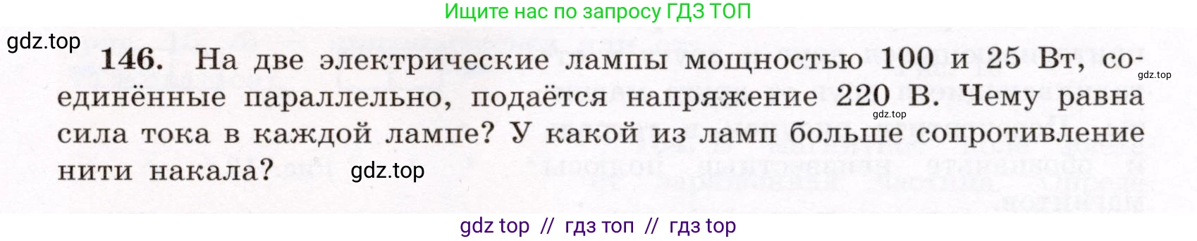Физика, 8 класс Учебник, авторы: Громов Сергей Васильевич, Родина Надежда Александровна, Белага Виктория Владимировна, Ломаченков Иван Алексеевич, Панебратцев Юрий Анатольевич, издательство Просвещение, Москва, 2018, страница 279, номер 146, Условие