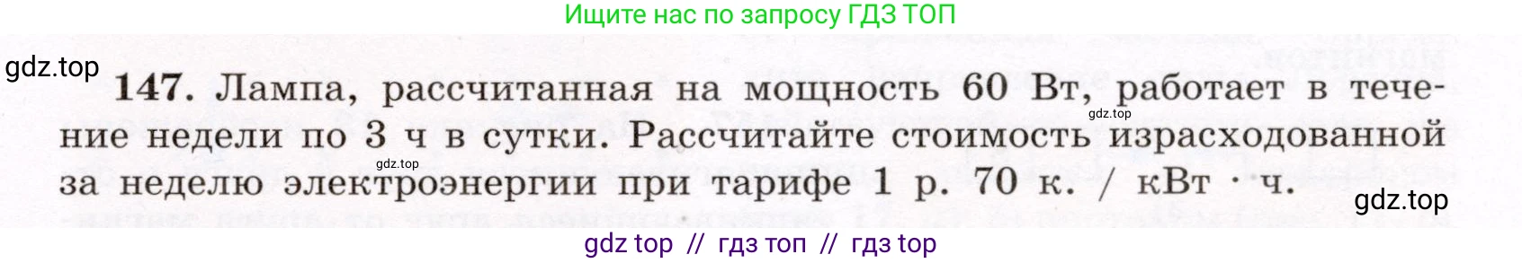 Физика, 8 класс Учебник, авторы: Громов Сергей Васильевич, Родина Надежда Александровна, Белага Виктория Владимировна, Ломаченков Иван Алексеевич, Панебратцев Юрий Анатольевич, издательство Просвещение, Москва, 2018, страница 279, номер 147, Условие