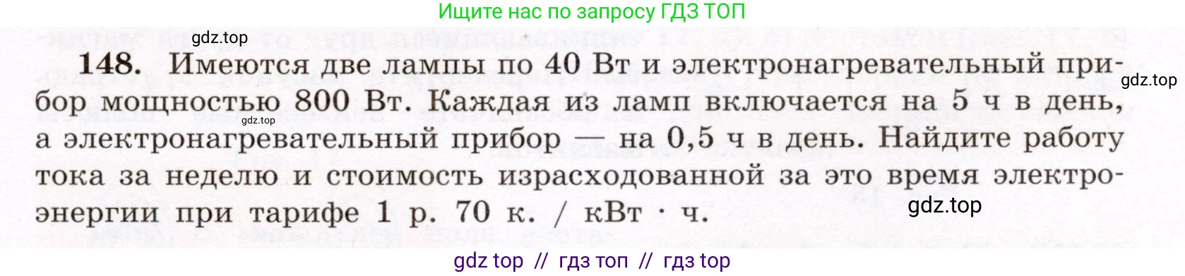 Физика, 8 класс Учебник, авторы: Громов Сергей Васильевич, Родина Надежда Александровна, Белага Виктория Владимировна, Ломаченков Иван Алексеевич, Панебратцев Юрий Анатольевич, издательство Просвещение, Москва, 2018, страница 279, номер 148, Условие