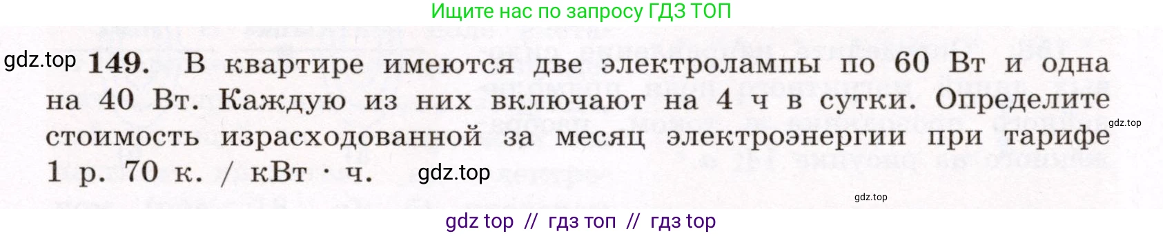 Физика, 8 класс Учебник, авторы: Громов Сергей Васильевич, Родина Надежда Александровна, Белага Виктория Владимировна, Ломаченков Иван Алексеевич, Панебратцев Юрий Анатольевич, издательство Просвещение, Москва, 2018, страница 279, номер 149, Условие