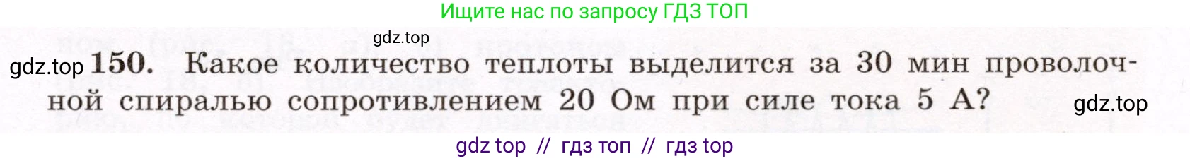 Физика, 8 класс Учебник, авторы: Громов Сергей Васильевич, Родина Надежда Александровна, Белага Виктория Владимировна, Ломаченков Иван Алексеевич, Панебратцев Юрий Анатольевич, издательство Просвещение, Москва, 2018, страница 279, номер 150, Условие