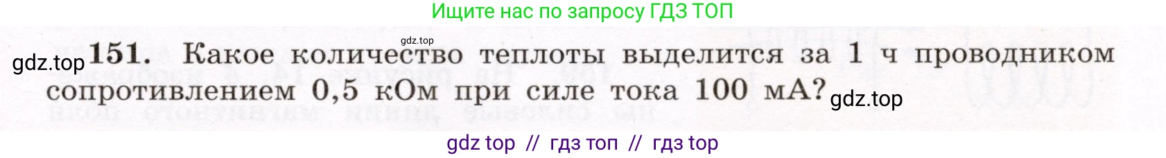Физика, 8 класс Учебник, авторы: Громов Сергей Васильевич, Родина Надежда Александровна, Белага Виктория Владимировна, Ломаченков Иван Алексеевич, Панебратцев Юрий Анатольевич, издательство Просвещение, Москва, 2018, страница 279, номер 151, Условие