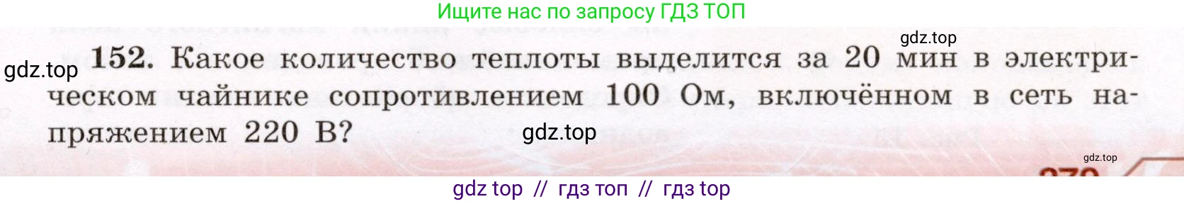 Физика, 8 класс Учебник, авторы: Громов Сергей Васильевич, Родина Надежда Александровна, Белага Виктория Владимировна, Ломаченков Иван Алексеевич, Панебратцев Юрий Анатольевич, издательство Просвещение, Москва, 2018, страница 279, номер 152, Условие