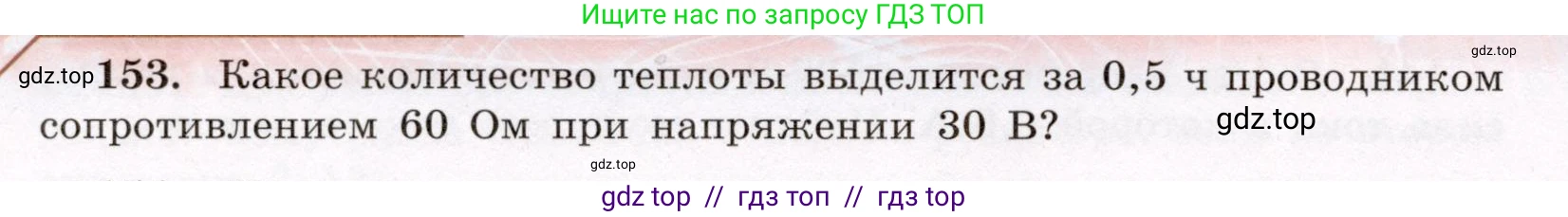 Физика, 8 класс Учебник, авторы: Громов Сергей Васильевич, Родина Надежда Александровна, Белага Виктория Владимировна, Ломаченков Иван Алексеевич, Панебратцев Юрий Анатольевич, издательство Просвещение, Москва, 2018, страница 280, номер 153, Условие