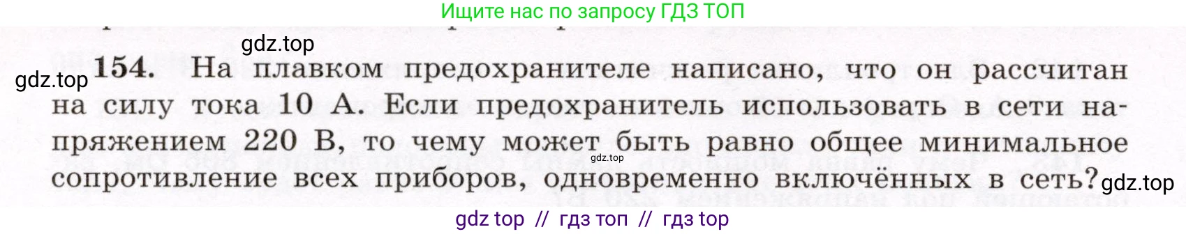 Физика, 8 класс Учебник, авторы: Громов Сергей Васильевич, Родина Надежда Александровна, Белага Виктория Владимировна, Ломаченков Иван Алексеевич, Панебратцев Юрий Анатольевич, издательство Просвещение, Москва, 2018, страница 280, номер 154, Условие