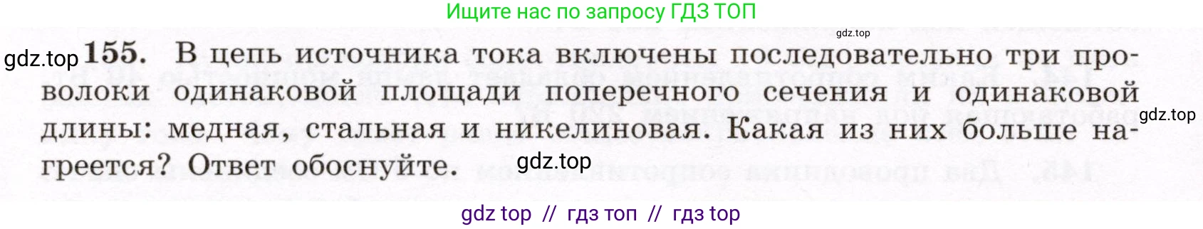 Физика, 8 класс Учебник, авторы: Громов Сергей Васильевич, Родина Надежда Александровна, Белага Виктория Владимировна, Ломаченков Иван Алексеевич, Панебратцев Юрий Анатольевич, издательство Просвещение, Москва, 2018, страница 280, номер 155, Условие