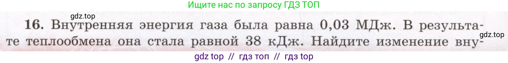 Физика, 8 класс Учебник, авторы: Громов Сергей Васильевич, Родина Надежда Александровна, Белага Виктория Владимировна, Ломаченков Иван Алексеевич, Панебратцев Юрий Анатольевич, издательство Просвещение, Москва, 2018, страница 266, номер 16, Условие