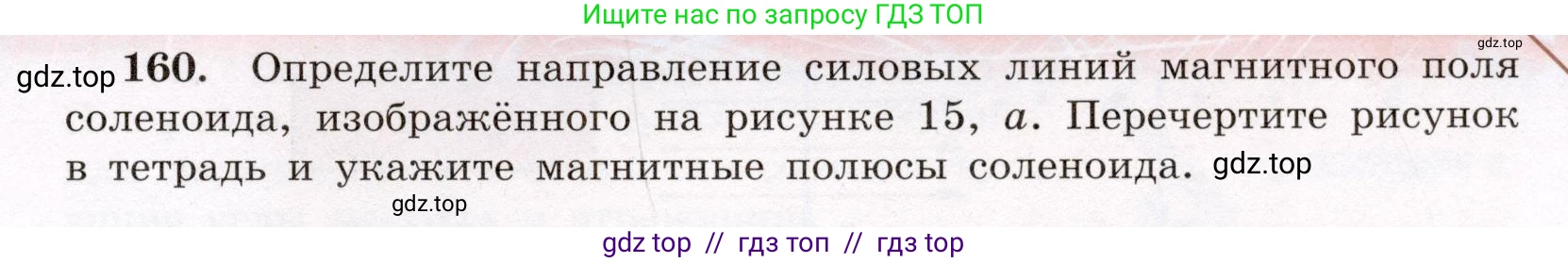 Физика, 8 класс Учебник, авторы: Громов Сергей Васильевич, Родина Надежда Александровна, Белага Виктория Владимировна, Ломаченков Иван Алексеевич, Панебратцев Юрий Анатольевич, издательство Просвещение, Москва, 2018, страница 281, номер 160, Условие