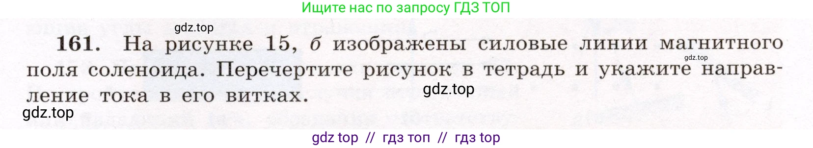 Физика, 8 класс Учебник, авторы: Громов Сергей Васильевич, Родина Надежда Александровна, Белага Виктория Владимировна, Ломаченков Иван Алексеевич, Панебратцев Юрий Анатольевич, издательство Просвещение, Москва, 2018, страница 281, номер 161, Условие