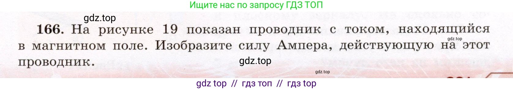 Физика, 8 класс Учебник, авторы: Громов Сергей Васильевич, Родина Надежда Александровна, Белага Виктория Владимировна, Ломаченков Иван Алексеевич, Панебратцев Юрий Анатольевич, издательство Просвещение, Москва, 2018, страница 281, номер 166, Условие