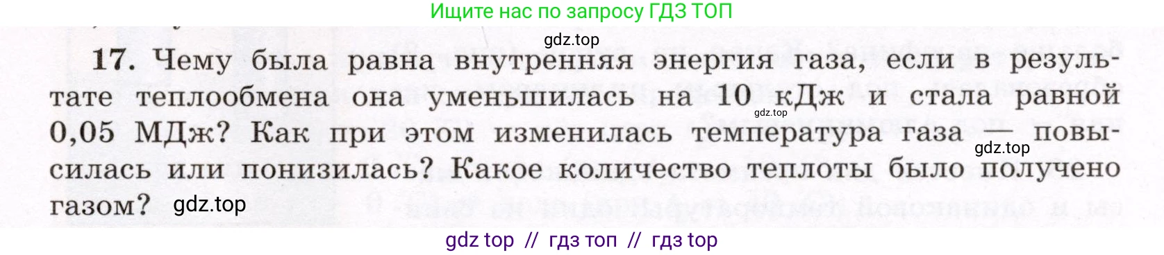 Физика, 8 класс Учебник, авторы: Громов Сергей Васильевич, Родина Надежда Александровна, Белага Виктория Владимировна, Ломаченков Иван Алексеевич, Панебратцев Юрий Анатольевич, издательство Просвещение, Москва, 2018, страница 267, номер 17, Условие