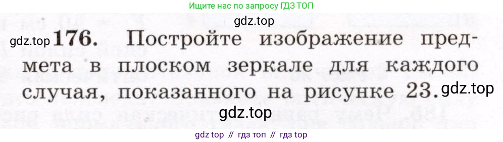 Физика, 8 класс Учебник, авторы: Громов Сергей Васильевич, Родина Надежда Александровна, Белага Виктория Владимировна, Ломаченков Иван Алексеевич, Панебратцев Юрий Анатольевич, издательство Просвещение, Москва, 2018, страница 283, номер 176, Условие