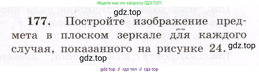Физика, 8 класс Учебник, авторы: Громов Сергей Васильевич, Родина Надежда Александровна, Белага Виктория Владимировна, Ломаченков Иван Алексеевич, Панебратцев Юрий Анатольевич, издательство Просвещение, Москва, 2018, страница 283, номер 177, Условие