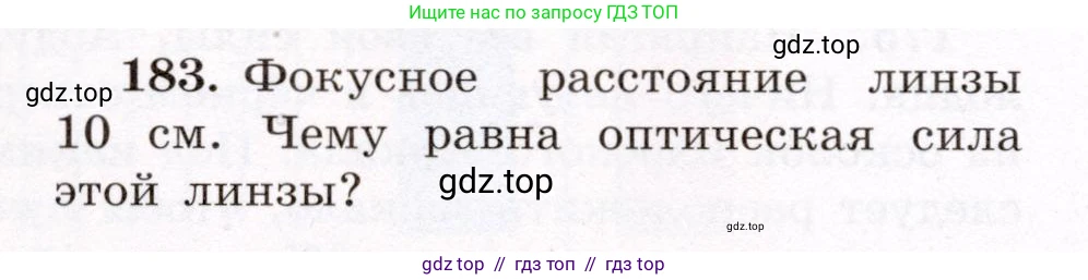 Физика, 8 класс Учебник, авторы: Громов Сергей Васильевич, Родина Надежда Александровна, Белага Виктория Владимировна, Ломаченков Иван Алексеевич, Панебратцев Юрий Анатольевич, издательство Просвещение, Москва, 2018, страница 284, номер 183, Условие