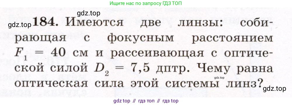 Физика, 8 класс Учебник, авторы: Громов Сергей Васильевич, Родина Надежда Александровна, Белага Виктория Владимировна, Ломаченков Иван Алексеевич, Панебратцев Юрий Анатольевич, издательство Просвещение, Москва, 2018, страница 284, номер 184, Условие