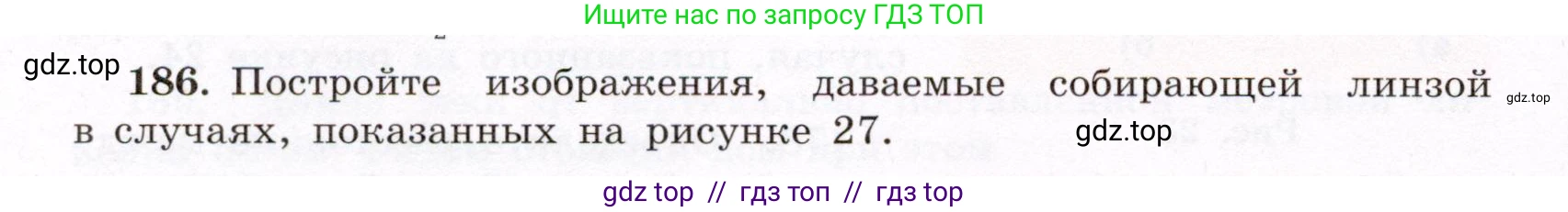 Физика, 8 класс Учебник, авторы: Громов Сергей Васильевич, Родина Надежда Александровна, Белага Виктория Владимировна, Ломаченков Иван Алексеевич, Панебратцев Юрий Анатольевич, издательство Просвещение, Москва, 2018, страница 284, номер 186, Условие