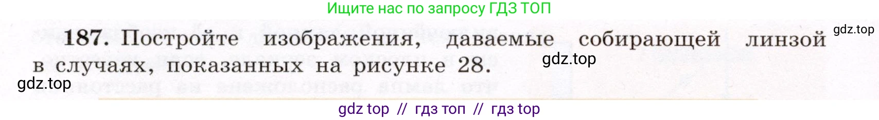 Физика, 8 класс Учебник, авторы: Громов Сергей Васильевич, Родина Надежда Александровна, Белага Виктория Владимировна, Ломаченков Иван Алексеевич, Панебратцев Юрий Анатольевич, издательство Просвещение, Москва, 2018, страница 284, номер 187, Условие