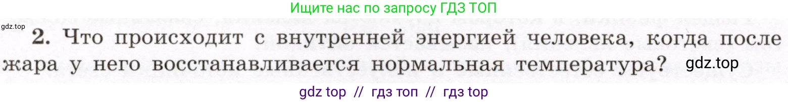 Физика, 8 класс Учебник, авторы: Громов Сергей Васильевич, Родина Надежда Александровна, Белага Виктория Владимировна, Ломаченков Иван Алексеевич, Панебратцев Юрий Анатольевич, издательство Просвещение, Москва, 2018, страница 266, номер 2, Условие