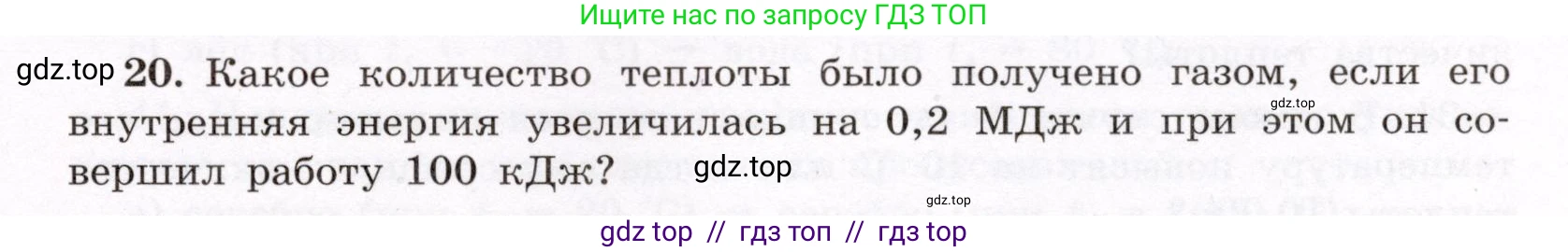 Физика, 8 класс Учебник, авторы: Громов Сергей Васильевич, Родина Надежда Александровна, Белага Виктория Владимировна, Ломаченков Иван Алексеевич, Панебратцев Юрий Анатольевич, издательство Просвещение, Москва, 2018, страница 267, номер 20, Условие