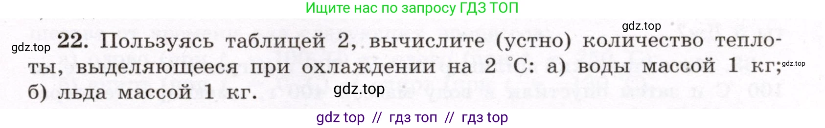 Физика, 8 класс Учебник, авторы: Громов Сергей Васильевич, Родина Надежда Александровна, Белага Виктория Владимировна, Ломаченков Иван Алексеевич, Панебратцев Юрий Анатольевич, издательство Просвещение, Москва, 2018, страница 267, номер 22, Условие