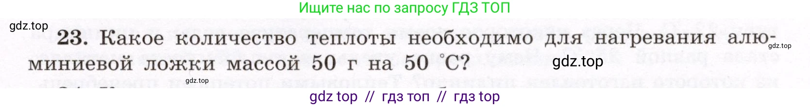 Физика, 8 класс Учебник, авторы: Громов Сергей Васильевич, Родина Надежда Александровна, Белага Виктория Владимировна, Ломаченков Иван Алексеевич, Панебратцев Юрий Анатольевич, издательство Просвещение, Москва, 2018, страница 267, номер 23, Условие