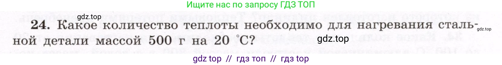 Физика, 8 класс Учебник, авторы: Громов Сергей Васильевич, Родина Надежда Александровна, Белага Виктория Владимировна, Ломаченков Иван Алексеевич, Панебратцев Юрий Анатольевич, издательство Просвещение, Москва, 2018, страница 267, номер 24, Условие