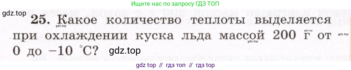 Физика, 8 класс Учебник, авторы: Громов Сергей Васильевич, Родина Надежда Александровна, Белага Виктория Владимировна, Ломаченков Иван Алексеевич, Панебратцев Юрий Анатольевич, издательство Просвещение, Москва, 2018, страница 267, номер 25, Условие