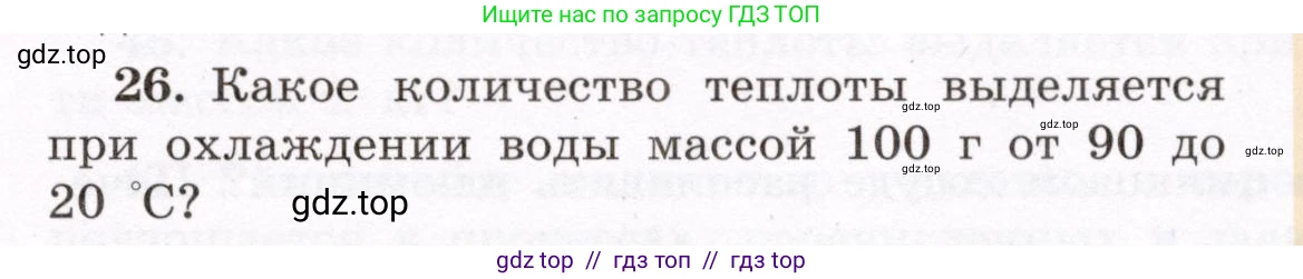 Физика, 8 класс Учебник, авторы: Громов Сергей Васильевич, Родина Надежда Александровна, Белага Виктория Владимировна, Ломаченков Иван Алексеевич, Панебратцев Юрий Анатольевич, издательство Просвещение, Москва, 2018, страница 267, номер 26, Условие