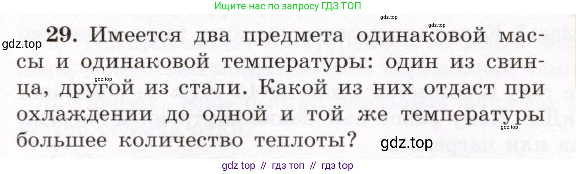 Физика, 8 класс Учебник, авторы: Громов Сергей Васильевич, Родина Надежда Александровна, Белага Виктория Владимировна, Ломаченков Иван Алексеевич, Панебратцев Юрий Анатольевич, издательство Просвещение, Москва, 2018, страница 268, номер 29, Условие
