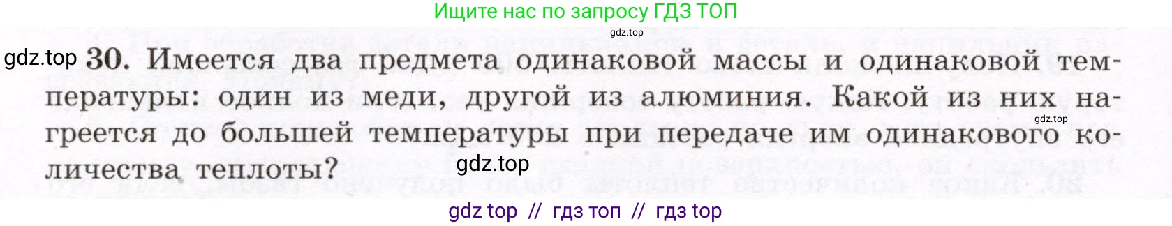 Физика, 8 класс Учебник, авторы: Громов Сергей Васильевич, Родина Надежда Александровна, Белага Виктория Владимировна, Ломаченков Иван Алексеевич, Панебратцев Юрий Анатольевич, издательство Просвещение, Москва, 2018, страница 268, номер 30, Условие