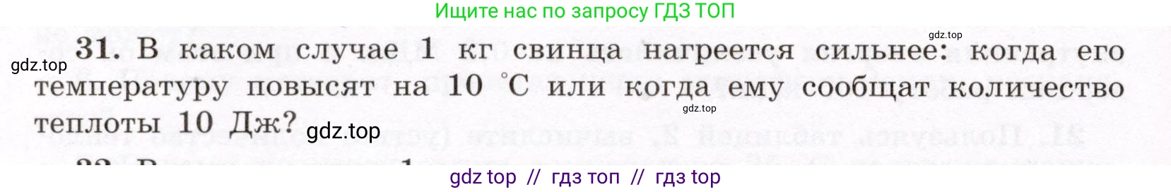 Физика, 8 класс Учебник, авторы: Громов Сергей Васильевич, Родина Надежда Александровна, Белага Виктория Владимировна, Ломаченков Иван Алексеевич, Панебратцев Юрий Анатольевич, издательство Просвещение, Москва, 2018, страница 268, номер 31, Условие