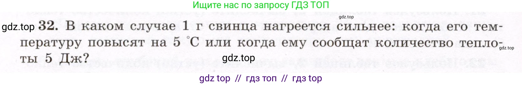 Физика, 8 класс Учебник, авторы: Громов Сергей Васильевич, Родина Надежда Александровна, Белага Виктория Владимировна, Ломаченков Иван Алексеевич, Панебратцев Юрий Анатольевич, издательство Просвещение, Москва, 2018, страница 268, номер 32, Условие