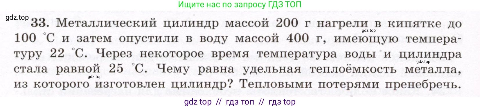 Физика, 8 класс Учебник, авторы: Громов Сергей Васильевич, Родина Надежда Александровна, Белага Виктория Владимировна, Ломаченков Иван Алексеевич, Панебратцев Юрий Анатольевич, издательство Просвещение, Москва, 2018, страница 268, номер 33, Условие